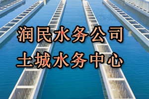 潤民水務(wù)公司土城水務(wù)中